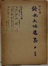 鈴木大拙選集　15