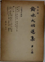 鈴木大拙選集　3