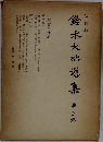 鈴木大拙選集　3