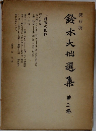 鈴木大拙選集　3