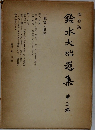 鈴木大拙選集　3