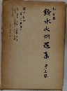 鈴木大拙選集　24巻