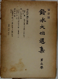 鈴木大拙選集　5巻