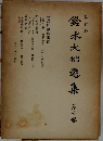 鈴木大拙選集　5巻
