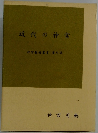 近代の神宮　神宮教養叢書 7