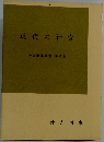 近代の神宮　神宮教養叢書 7