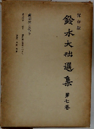 鈴木大拙選集　第7巻