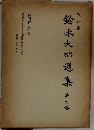 鈴木大拙選集　第7巻