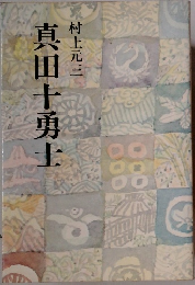 真田十勇士