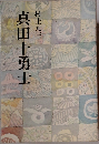 真田十勇士