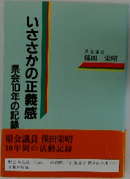 いささかの正義感
