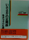 いささかの正義感