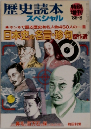 歴史読本スペシャル　1986年8月号