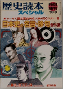 歴史読本スペシャル　1986年8月号