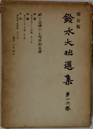 鈴木大拙選集　16巻