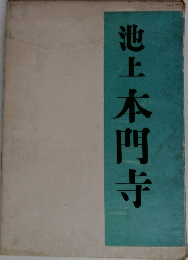 池上本門寺