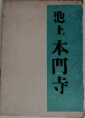 池上本門寺