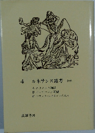 4　ルネサンス雑考　中巻