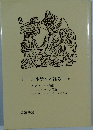4　ルネサンス雑考　中巻