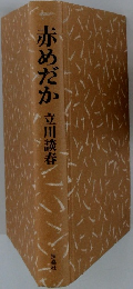 赤めだか