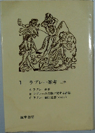 1ラブレー雑考　上
