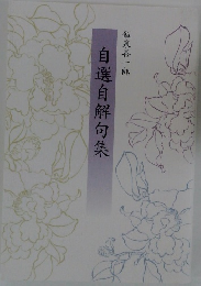 自選自解句集