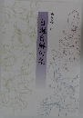 自選自解句集