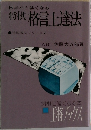 将棋 格言上達法