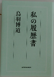 私の履歴書