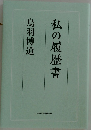 私の履歴書