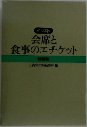  会席と食事のエチケット  特装版