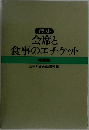  会席と食事のエチケット  特装版