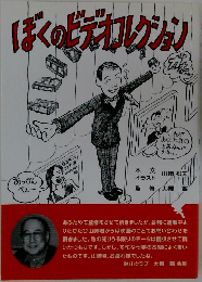 ぼくのビデオコレグション