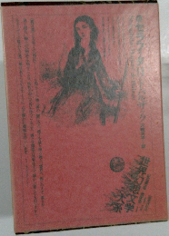 世界幻想文学大系