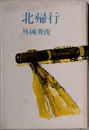 北帰行