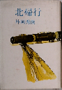 北帰行