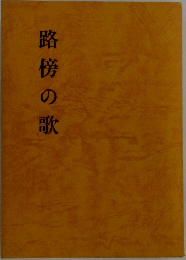 路傍の歌