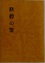 路傍の歌