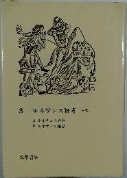3  ルネサンス雑考 上