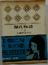 源氏物語  下
