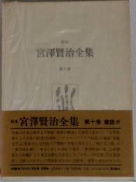 宮澤賢治全集　10