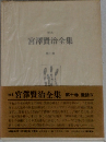 宮澤賢治全集　10