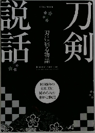 刀剣説話 