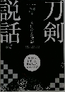 刀剣説話 