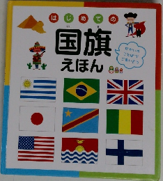 国旗えほん