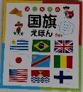 国旗えほん