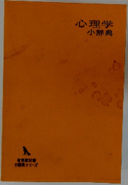 心理学小辞典
