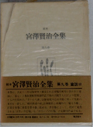 校本  宮澤賢治全集  9