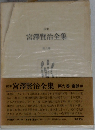 校本  宮澤賢治全集  9