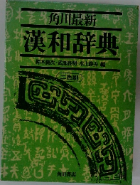 漢和辞典　二色刷